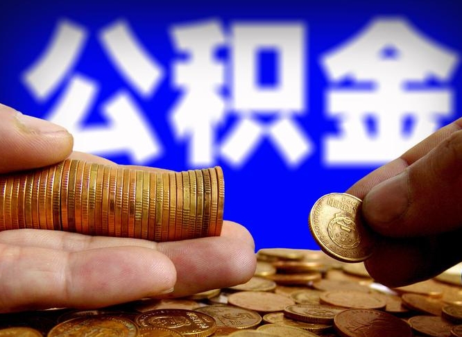 公积金是一定要交的吗-神木公积金代办平台